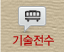 기술전수