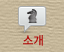 소개