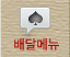 배달메뉴