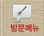 방문메뉴
