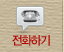 전화하기